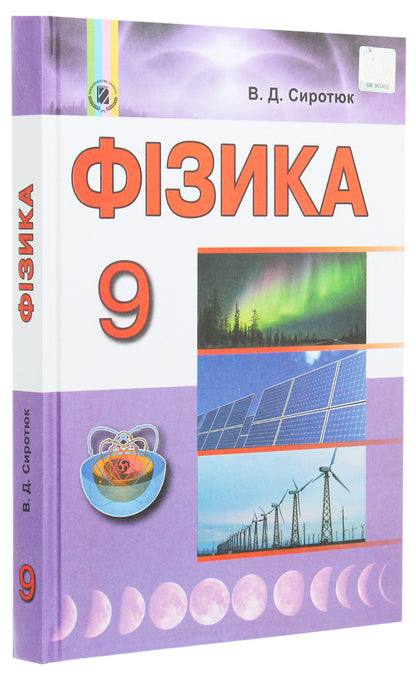 Physics. Textbook. Grade 9 / Фізика. Підручник. 9 клас Владимир Сиротюк 978-966-11-0852-2-3