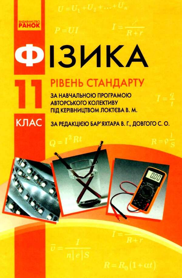 Physics. Textbook for 11th grade / Фізика. Підручник для 11 класу Виктор Барьяхтар, Станислав Довгый -1