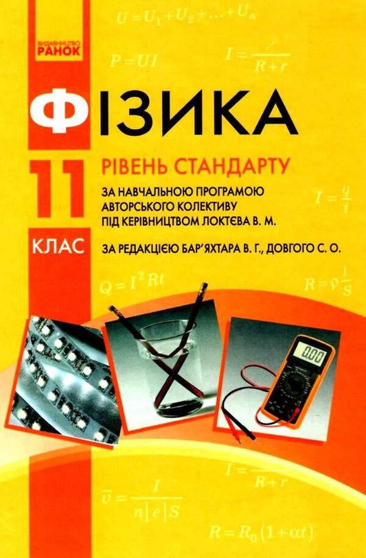 Physics. Textbook for 11th grade / Фізика. Підручник для 11 класу Виктор Барьяхтар, Станислав Довгый -1