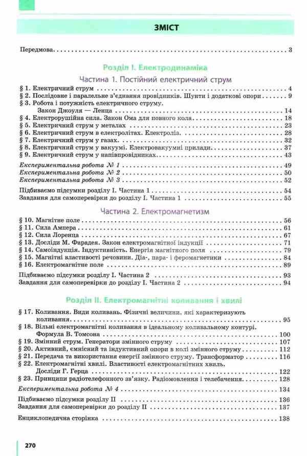 Physics. Textbook for 11th grade / Фізика. Підручник для 11 класу Виктор Барьяхтар, Станислав Довгый -2