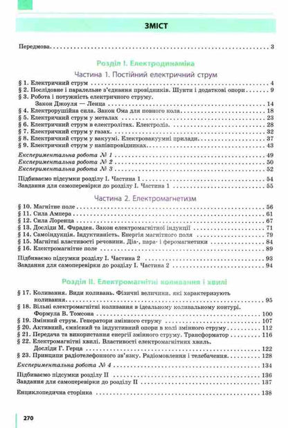 Physics. Textbook for 11th grade / Фізика. Підручник для 11 класу Виктор Барьяхтар, Станислав Довгый -2