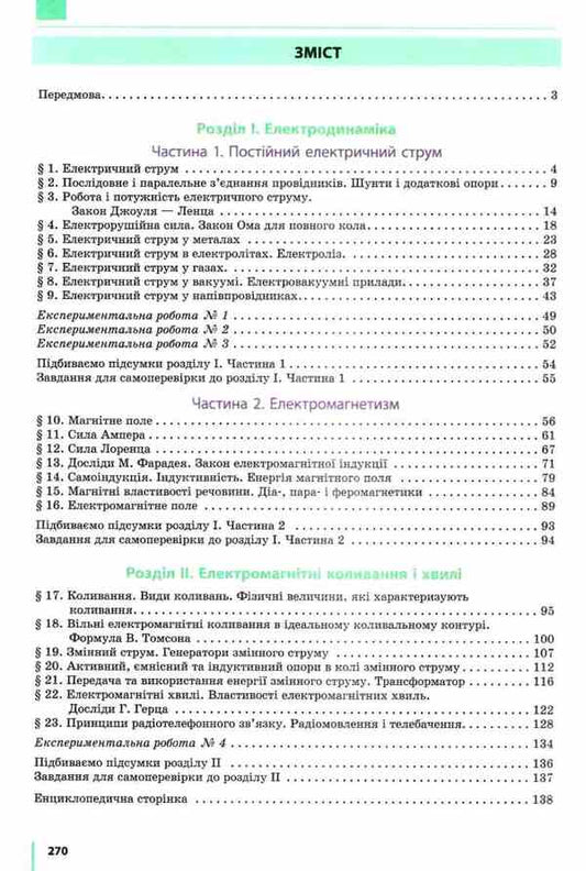 Physics. Textbook for 11th grade / Фізика. Підручник для 11 класу Виктор Барьяхтар, Станислав Довгый -2