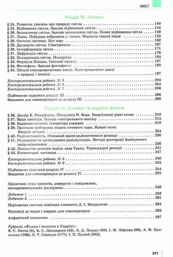 Physics. Textbook for 11th grade / Фізика. Підручник для 11 класу Виктор Барьяхтар, Станислав Довгый -3