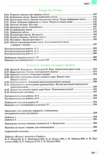 Physics. Textbook for 11th grade / Фізика. Підручник для 11 класу Виктор Барьяхтар, Станислав Довгый -3