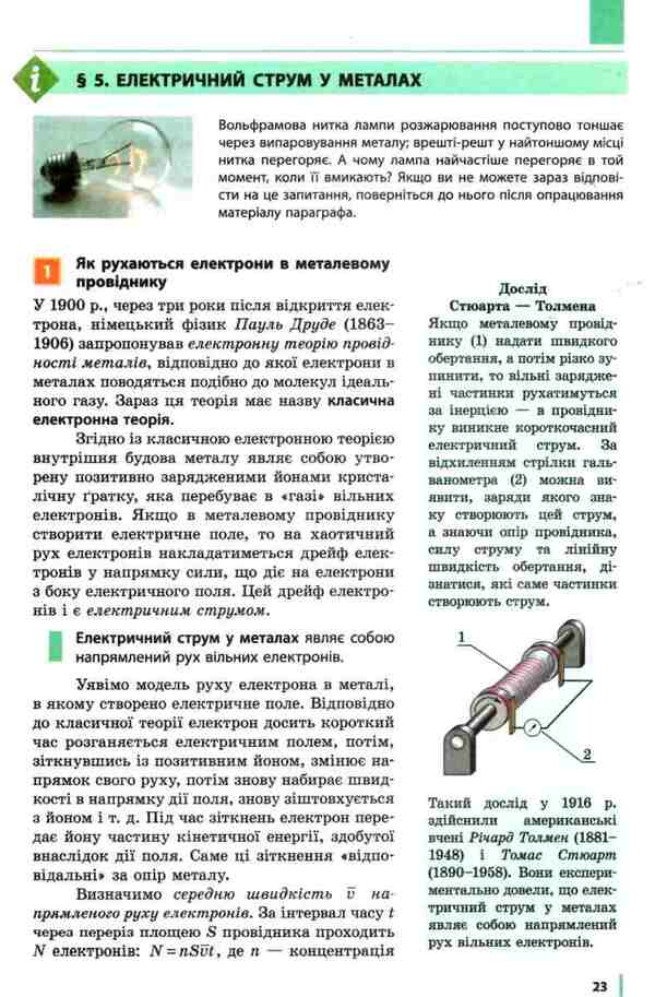 Physics. Textbook for 11th grade / Фізика. Підручник для 11 класу Виктор Барьяхтар, Станислав Довгый -4