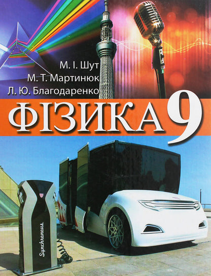 Physics. Textbook for the 9th grade of general educational institutions / Фізика. Підручник для 9 класу загальноосвітніх навчальних закладів Николай Шут, Михаил Мартынюк, Людмила Благодаренко 978-966-569-320-8-1