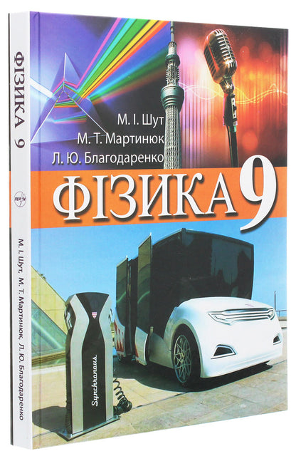 Physics. Textbook for the 9th grade of general educational institutions / Фізика. Підручник для 9 класу загальноосвітніх навчальних закладів Николай Шут, Михаил Мартынюк, Людмила Благодаренко 978-966-569-320-8-3