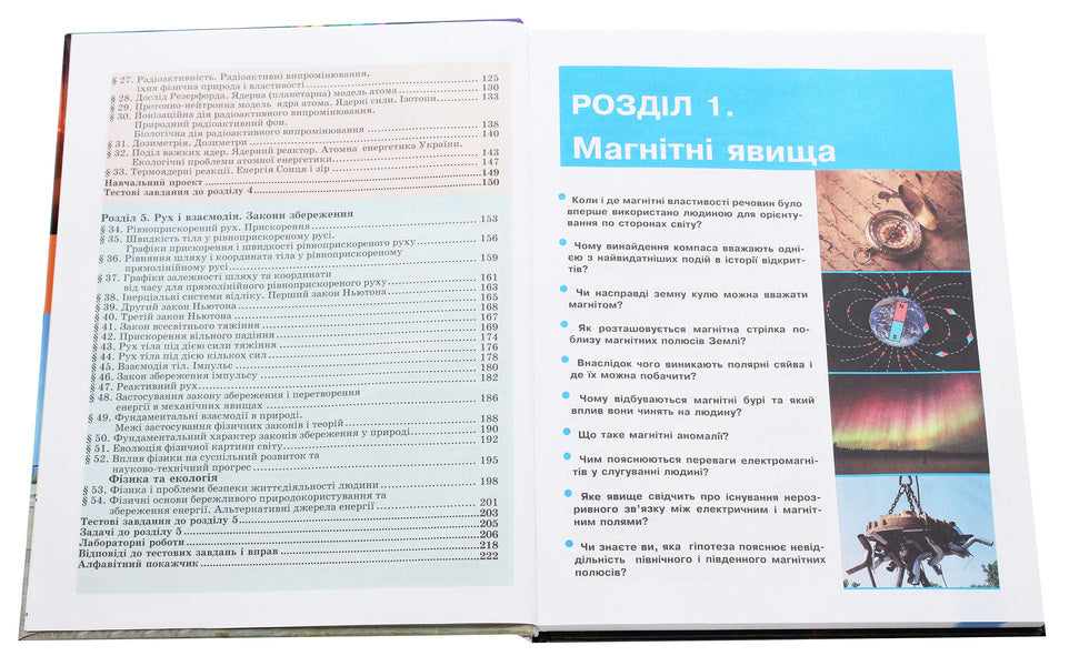 Physics. Textbook for the 9th grade of general educational institutions / Фізика. Підручник для 9 класу загальноосвітніх навчальних закладів Николай Шут, Михаил Мартынюк, Людмила Благодаренко 978-966-569-320-8-4