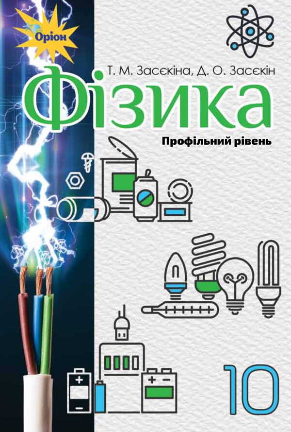 Physics. Textbook (professional level). Grade 10 / Фізика. Підручник (профільний рівень). 10 клас Татьяна Засекина, Дмитрий Засекин 978-617-7485-68-0-1