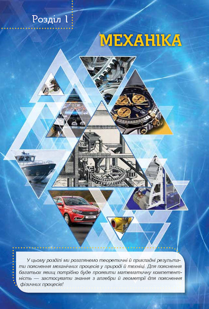 Physics. Textbook (professional level). Grade 10 / Фізика. Підручник (профільний рівень). 10 клас Татьяна Засекина, Дмитрий Засекин 978-617-7485-68-0-3