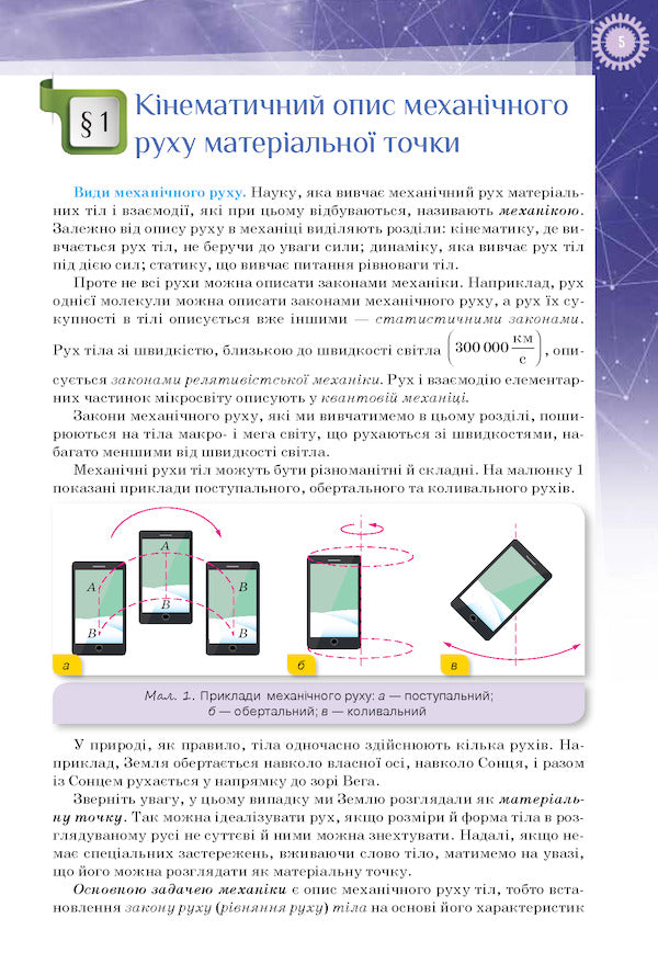 Physics. Textbook (professional level). Grade 10 / Фізика. Підручник (профільний рівень). 10 клас Татьяна Засекина, Дмитрий Засекин 978-617-7485-68-0-4