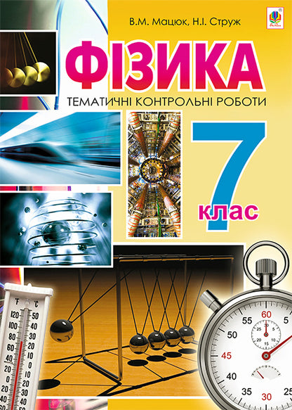 Physics. Thematic Control Papers. 7Th Grade / Фізика. Тематичні контрольні роботи. 7 клас Natalya Struzh, Viktor Matsyuk / Наталія Струж, Віктор Мацюк 9789661043601-1
