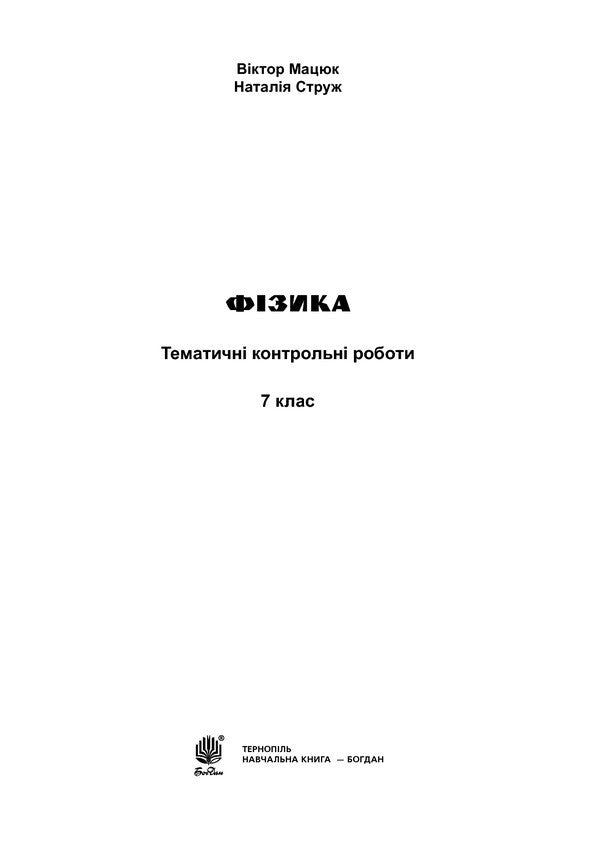 Physics. Thematic Control Papers. 7Th Grade / Фізика. Тематичні контрольні роботи. 7 клас Natalya Struzh, Viktor Matsyuk / Наталія Струж, Віктор Мацюк 9789661043601-2