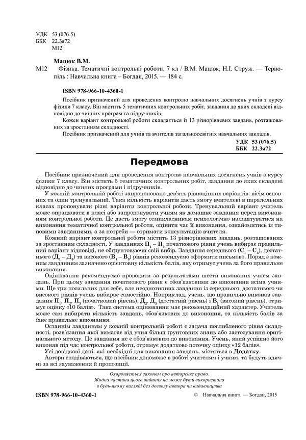 Physics. Thematic Control Papers. 7Th Grade / Фізика. Тематичні контрольні роботи. 7 клас Natalya Struzh, Viktor Matsyuk / Наталія Струж, Віктор Мацюк 9789661043601-3