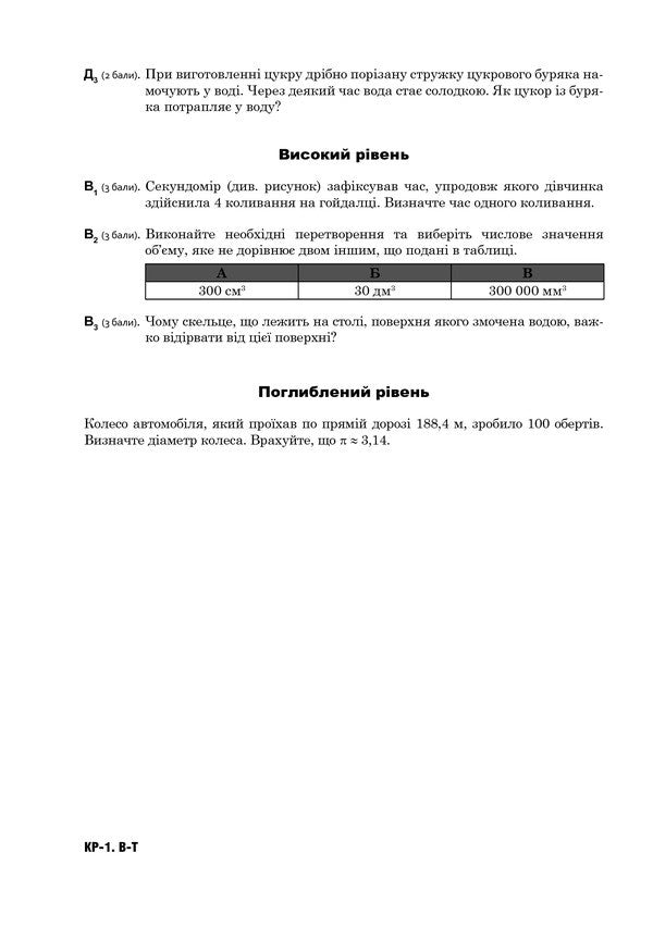 Physics. Thematic Control Papers. 7Th Grade / Фізика. Тематичні контрольні роботи. 7 клас Natalya Struzh, Viktor Matsyuk / Наталія Струж, Віктор Мацюк 9789661043601-5