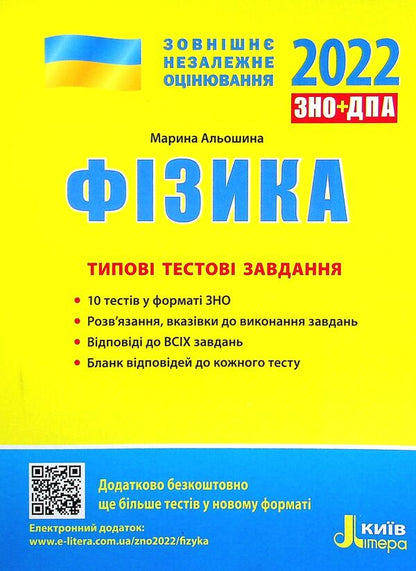 Physics. Typical test tasks. ZNO 2022 / Фізика. Типові тестові завдання. ЗНО 2022 Марина Алешина 978-966-945-175-0-1