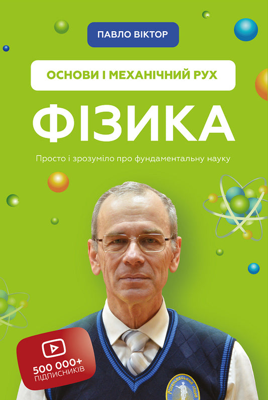 Physics. Volume 1. Basics And Mechanical Movement / Фізика. Том 1. Основи і механічний рух Pavel Viktor / Павло Віктор 9789669935533-1