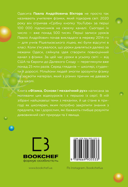 Physics. Volume 1. Basics And Mechanical Movement / Фізика. Том 1. Основи і механічний рух Pavel Viktor / Павло Віктор 9789669935533-2