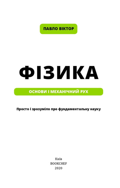 Physics. Volume 1. Basics And Mechanical Movement / Фізика. Том 1. Основи і механічний рух Pavel Viktor / Павло Віктор 9789669935533-3