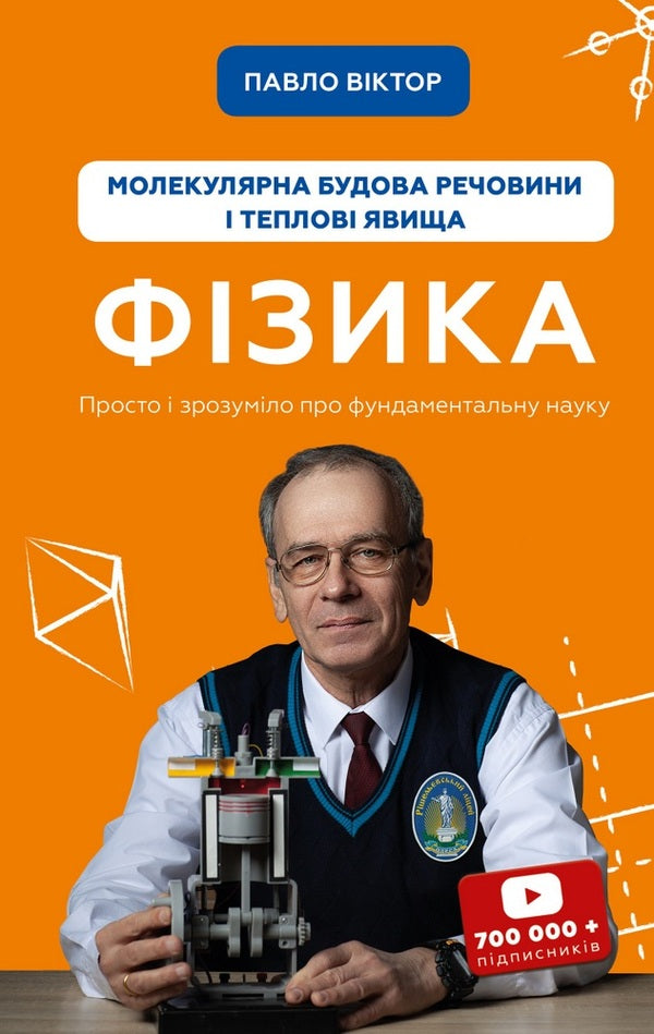 Physics. Volume 2. Molecular structure of a substance and thermal phenomena / Фізика. Том 2. Молекулярна будова речовини і теплові явища Павел Виктор 978-966-993-395-9-1
