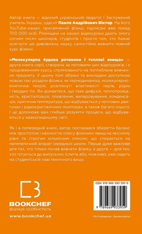 Physics. Volume 2. Molecular structure of a substance and thermal phenomena / Фізика. Том 2. Молекулярна будова речовини і теплові явища Павел Виктор 978-966-993-395-9-2