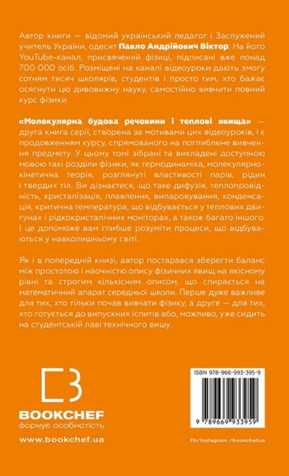 Physics. Volume 2. Molecular structure of a substance and thermal phenomena / Фізика. Том 2. Молекулярна будова речовини і теплові явища Павел Виктор 978-966-993-395-9-2