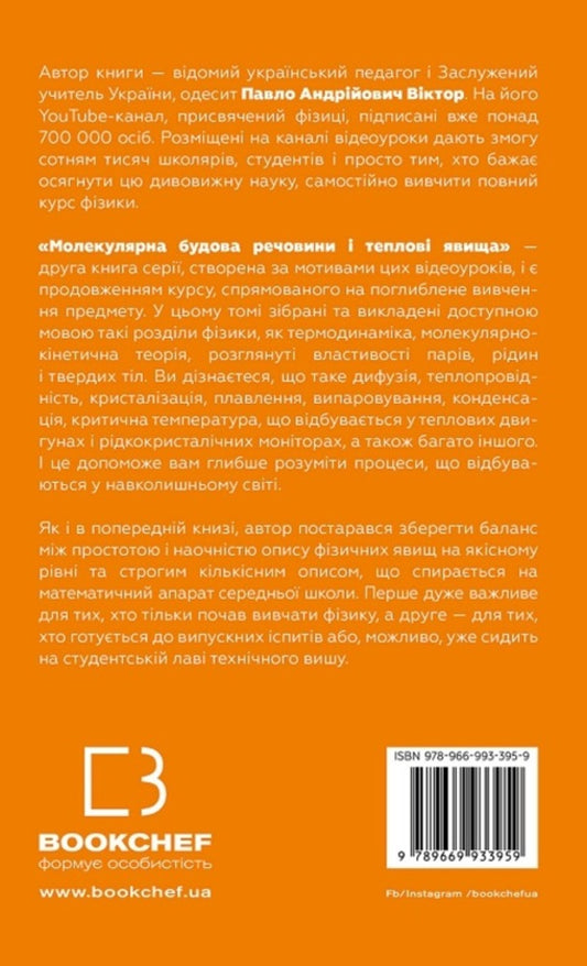 Physics. Volume 2. Molecular structure of a substance and thermal phenomena / Фізика. Том 2. Молекулярна будова речовини і теплові явища Павел Виктор 978-966-993-395-9-2
