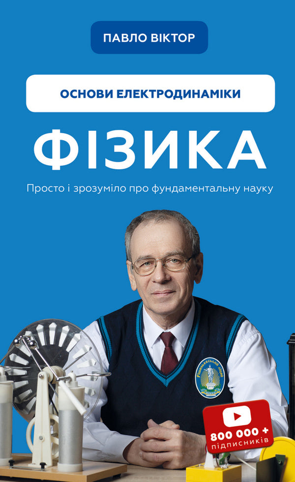 Physics. Volume 3. Fundamentals of electrodynamics / Фізика. Том 3. Основи електродинаміки Павел Виктор 978-617-548-030-4-1