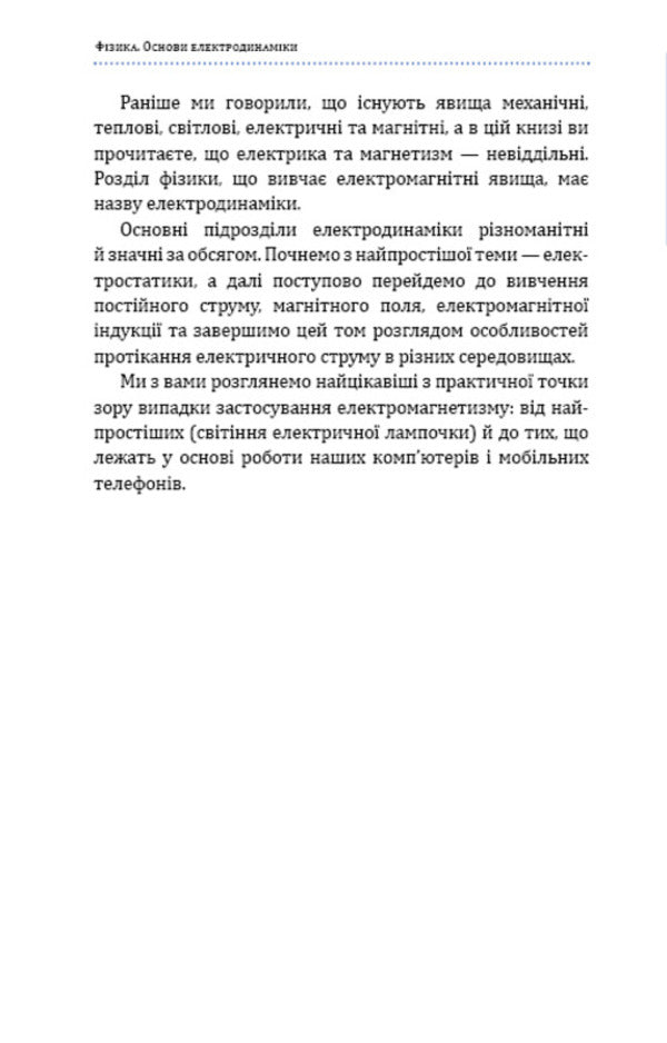 Physics. Volume 3. Fundamentals of electrodynamics / Фізика. Том 3. Основи електродинаміки Павел Виктор 978-617-548-030-4-6