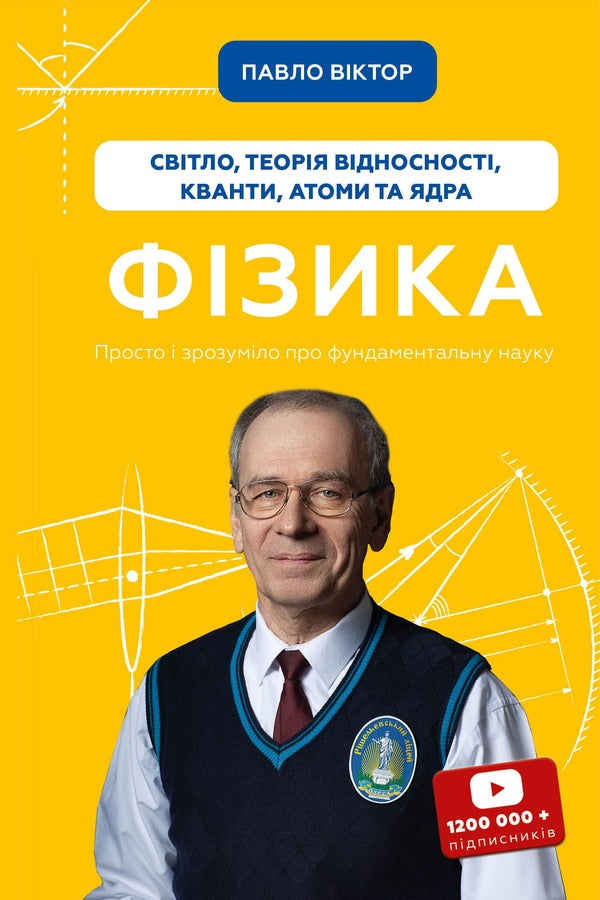 Physics. Volume 5. Light, relativity, quanta, atoms and nuclei / Фізика. Том 5. Світло, теорія відносності, кванти, атоми та ядра Павел Виктор 978-617-548-338-1-1