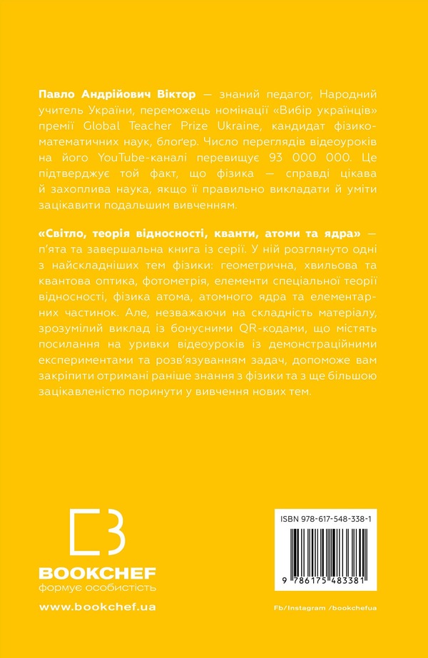 Physics. Volume 5. Light, relativity, quanta, atoms and nuclei / Фізика. Том 5. Світло, теорія відносності, кванти, атоми та ядра Павел Виктор 978-617-548-338-1-2