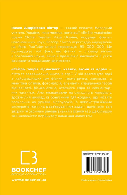 Physics. Volume 5. Light, relativity, quanta, atoms and nuclei / Фізика. Том 5. Світло, теорія відносності, кванти, атоми та ядра Павел Виктор 978-617-548-338-1-2