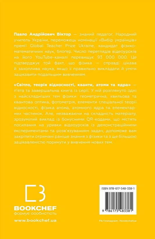 Physics. Volume 5. Light, relativity, quanta, atoms and nuclei / Фізика. Том 5. Світло, теорія відносності, кванти, атоми та ядра Павел Виктор 978-617-548-338-1-2