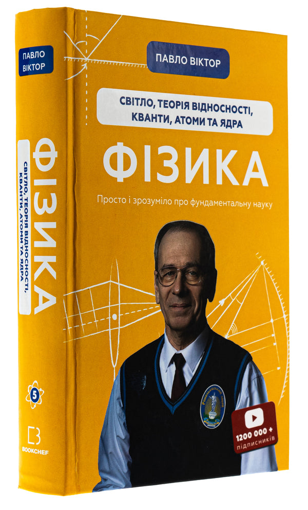 Physics. Volume 5. Light, relativity, quanta, atoms and nuclei / Фізика. Том 5. Світло, теорія відносності, кванти, атоми та ядра Павел Виктор 978-617-548-338-1-3