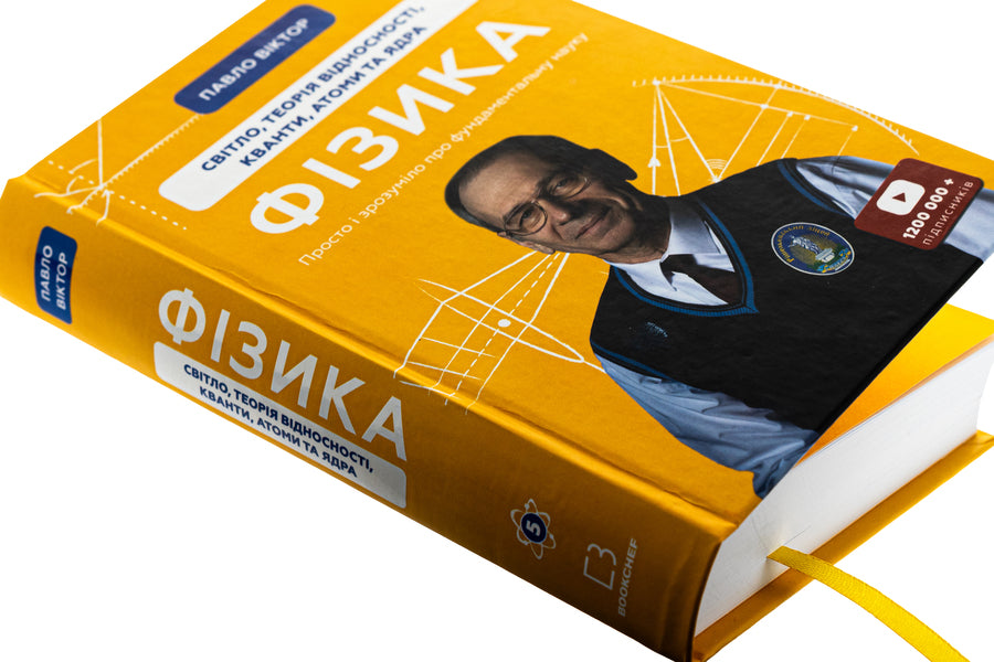Physics. Volume 5. Light, relativity, quanta, atoms and nuclei / Фізика. Том 5. Світло, теорія відносності, кванти, атоми та ядра Павел Виктор 978-617-548-338-1-4