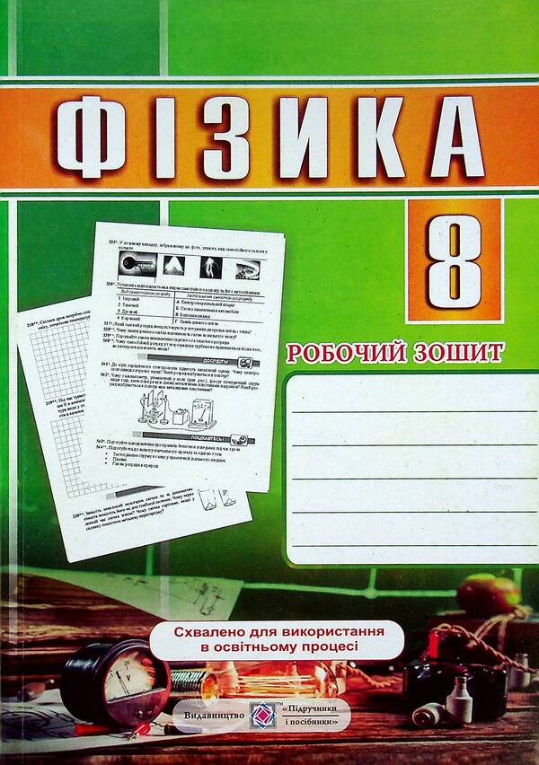 Physics. Workbook. 8Th Grade / Фізика. Робочий зошит. 8 клас Natalya Struzh, Viktor Matsyuk / Наталія Струж, Віктор Мацюк 9789660739017-1