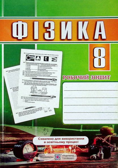 Physics. Workbook. 8Th Grade / Фізика. Робочий зошит. 8 клас Natalya Struzh, Viktor Matsyuk / Наталія Струж, Віктор Мацюк 9789660739017-1