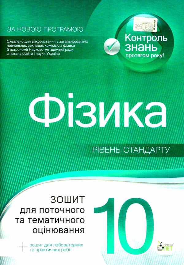 Physics. Workbook for current and thematic assessment (+ Workbook for laboratory and practical works). Grade 10 / Фізика. Зошит для поточного та тематичного оцінювання (+ Зошит для лабораторних та практичних робіт). 10 клас Татьяна Чертищева 9786177207855-1