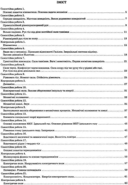Physics. Workbook for current and thematic assessment (+ Workbook for laboratory and practical works). Grade 10 / Фізика. Зошит для поточного та тематичного оцінювання (+ Зошит для лабораторних та практичних робіт). 10 клас Татьяна Чертищева 9786177207855-3