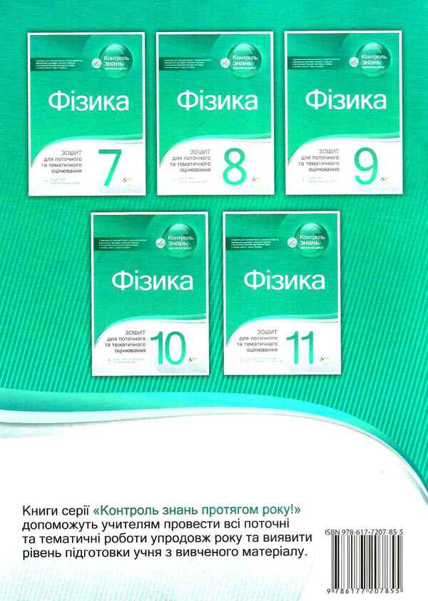 Physics. Workbook for current and thematic assessment (+ Workbook for laboratory and practical works). Grade 10 / Фізика. Зошит для поточного та тематичного оцінювання (+ Зошит для лабораторних та практичних робіт). 10 клас Татьяна Чертищева 9786177207855-2