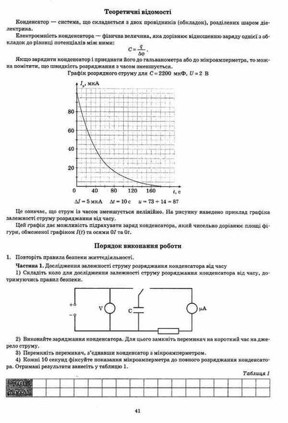 Physics. Workbook for current and thematic assessment (+ Workbook for laboratory and practical works). Grade 10 / Фізика. Зошит для поточного та тематичного оцінювання (+ Зошит для лабораторних та практичних робіт). 10 клас Татьяна Чертищева 9786177207855-5