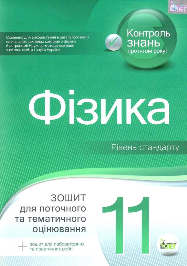 Physics. Workbook for current and thematic assessment (+ Workbook for laboratory and practical works). Grade 11 / Фізика. Зошит для поточного та тематичного оцінювання (+ Зошит для лабораторних та практичних робіт). 11 клас Татьяна Чертищева 9789669251152-1