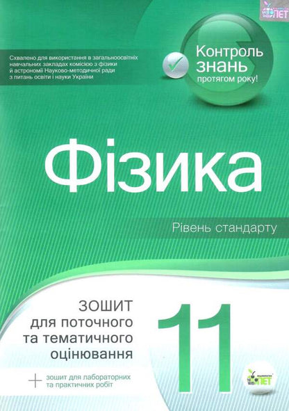 Physics. Workbook for current and thematic assessment (+ Workbook for laboratory and practical works). Grade 11 / Фізика. Зошит для поточного та тематичного оцінювання (+ Зошит для лабораторних та практичних робіт). 11 клас Татьяна Чертищева 9789669251152-1