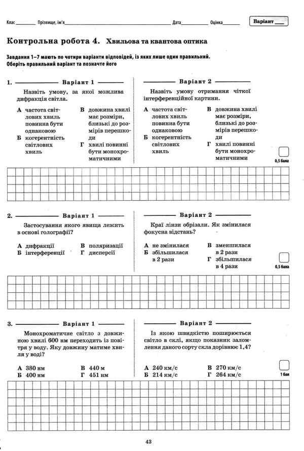 Physics. Workbook for current and thematic assessment (+ Workbook for laboratory and practical works). Grade 11 / Фізика. Зошит для поточного та тематичного оцінювання (+ Зошит для лабораторних та практичних робіт). 11 клас Татьяна Чертищева 9789669251152-5