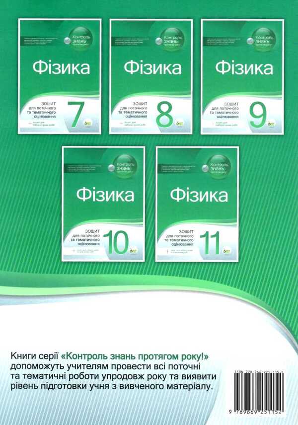 Physics. Workbook for current and thematic assessment (+ Workbook for laboratory and practical works). Grade 11 / Фізика. Зошит для поточного та тематичного оцінювання (+ Зошит для лабораторних та практичних робіт). 11 клас Татьяна Чертищева 9789669251152-2
