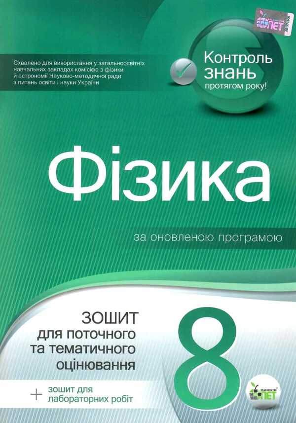 Physics. Workbook for current and thematic assessment (+ Workbook for laboratory works). 8th grade / Фізика. Зошит для поточного та тематичного оцінювання (+ Зошит для лабораторних робіт). 8 клас Татьяна Чертищева 9786177207480-1