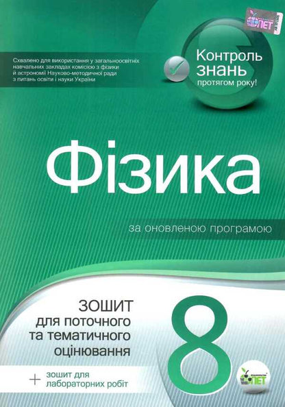 Physics. Workbook for current and thematic assessment (+ Workbook for laboratory works). 8th grade / Фізика. Зошит для поточного та тематичного оцінювання (+ Зошит для лабораторних робіт). 8 клас Татьяна Чертищева 9786177207480-1