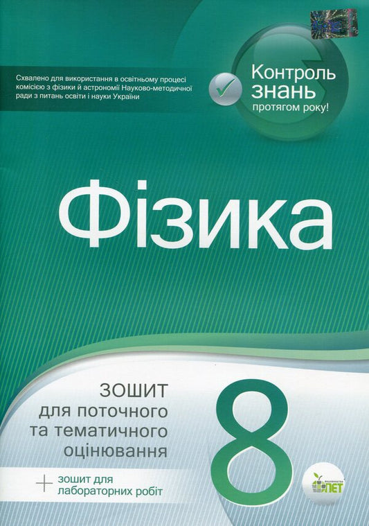 Physics. Workbook for current and thematic assessment (+ Workbook for laboratory works). 8th grade / Фізика. Зошит для поточного та тематичного оцінювання (+ Зошит для лабораторних робіт). 8 клас Татьяна Чертищева 9789669253927-1