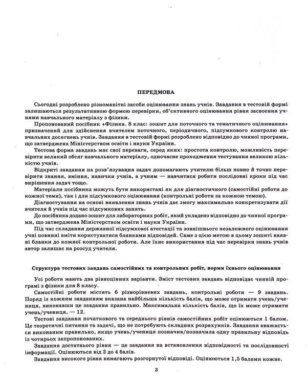 Physics. Workbook for current and thematic assessment (+ Workbook for laboratory works). 8th grade / Фізика. Зошит для поточного та тематичного оцінювання (+ Зошит для лабораторних робіт). 8 клас Татьяна Чертищева 9789669253927-4