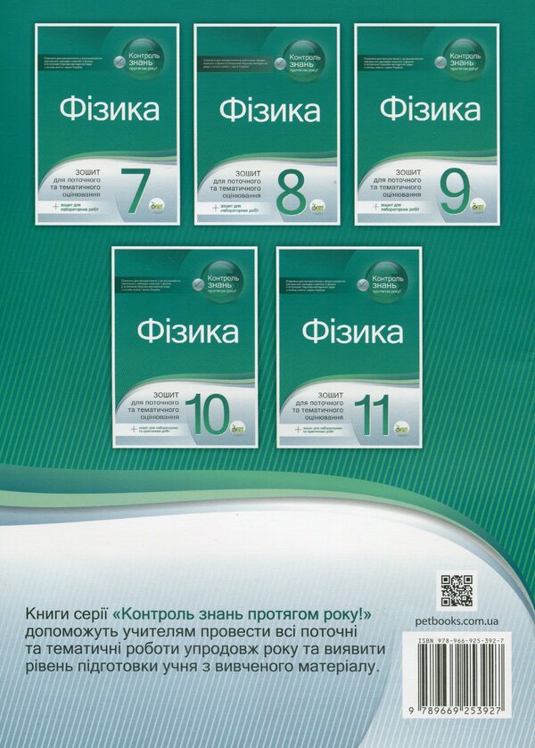 Physics. Workbook for current and thematic assessment (+ Workbook for laboratory works). 8th grade / Фізика. Зошит для поточного та тематичного оцінювання (+ Зошит для лабораторних робіт). 8 клас Татьяна Чертищева 9789669253927-2